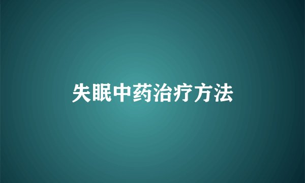 失眠中药治疗方法