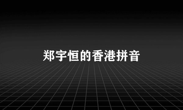 郑宇恒的香港拼音