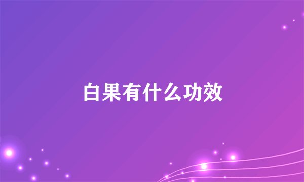 白果有什么功效