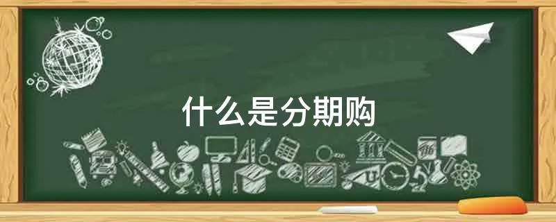 什么是分期购