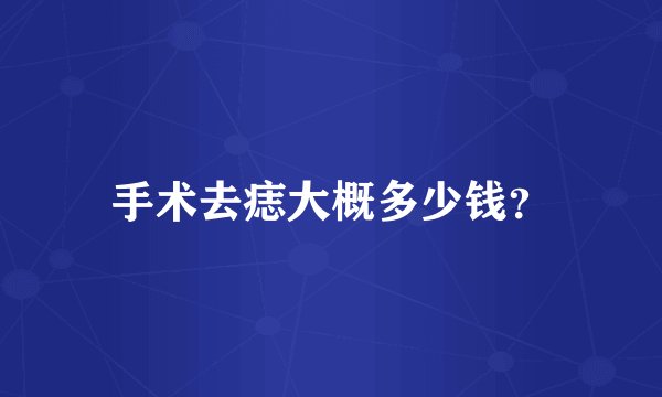 手术去痣大概多少钱？