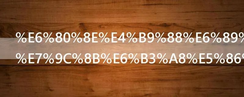 怎么才能查看注册qq的手机号码