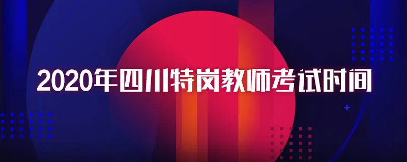 2020年四川特岗教师考试时间