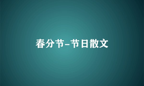 春分节-节日散文