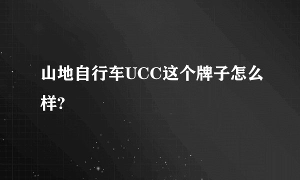 山地自行车UCC这个牌子怎么样?