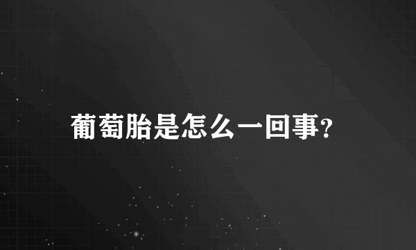 葡萄胎是怎么一回事？