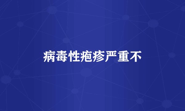 病毒性疱疹严重不