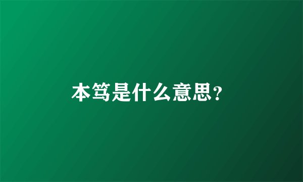 本笃是什么意思？