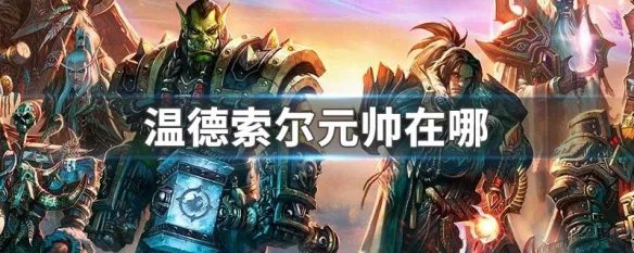 温德索尔元帅在哪
