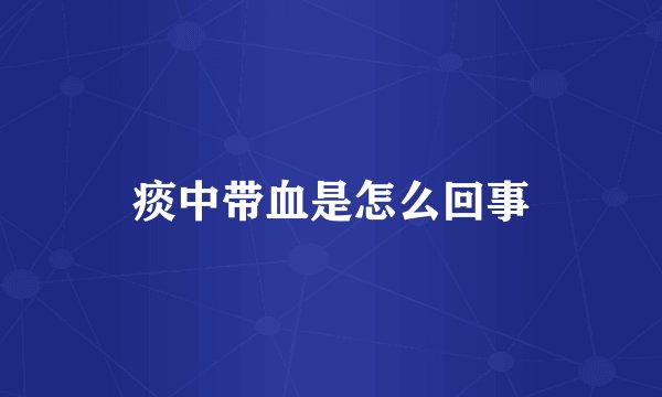 痰中带血是怎么回事
