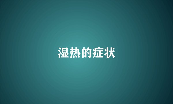 湿热的症状