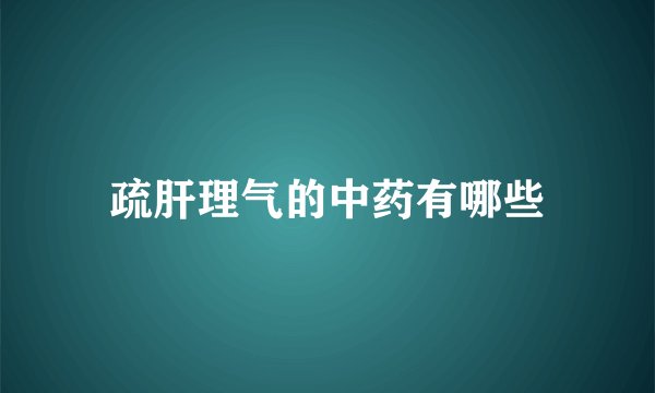 疏肝理气的中药有哪些