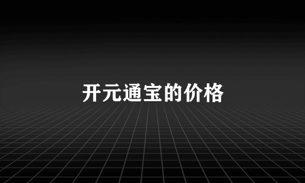 开元通宝的价格