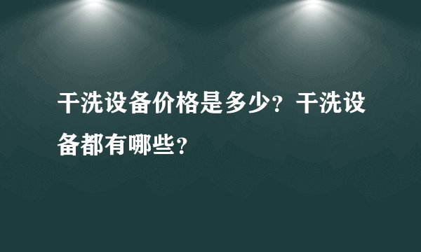 干洗设备价格是多少?干洗设备都有哪些?