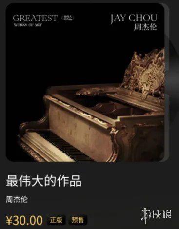 周杰伦新专辑多少钱 周杰伦最伟大的作品价格