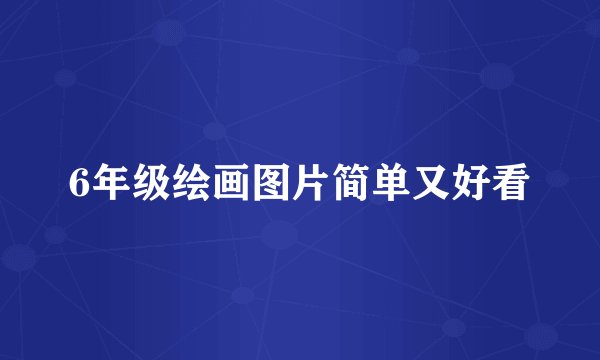 6年级绘画图片简单又好看