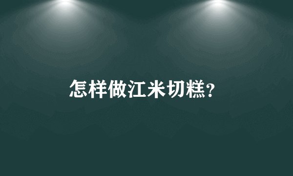 怎样做江米切糕？