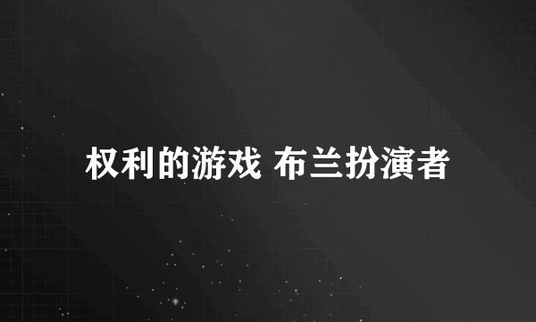 权利的游戏 布兰扮演者