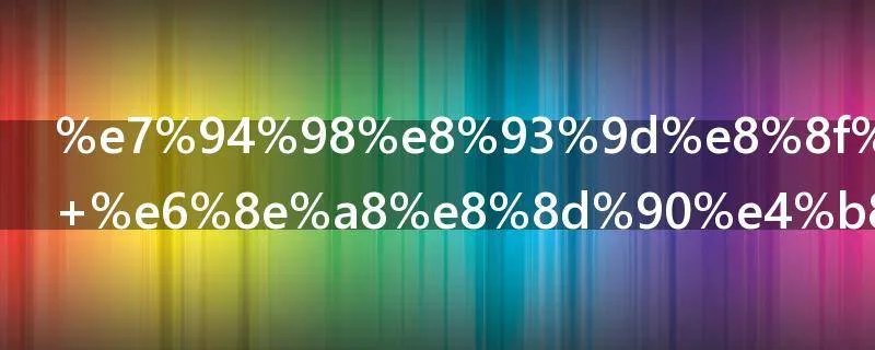 甘蓝菜做法 推荐一道爽口凉菜