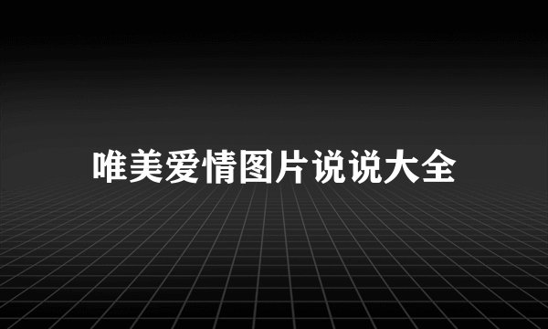 唯美爱情图片说说大全