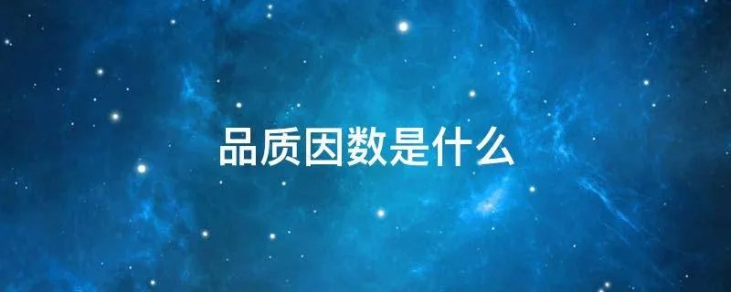 品质因数是什么