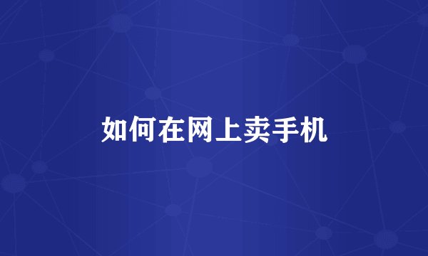 如何在网上卖手机