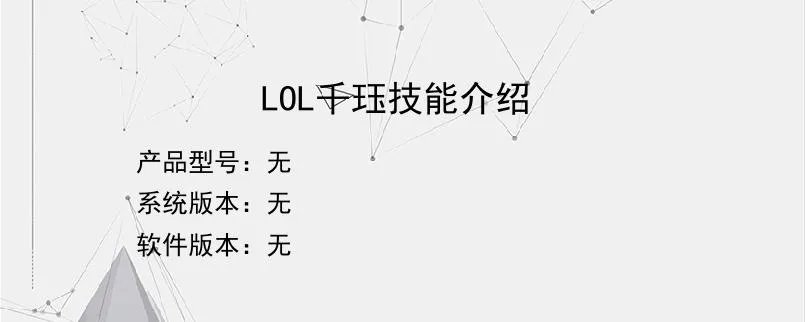 LOL千珏技能介绍