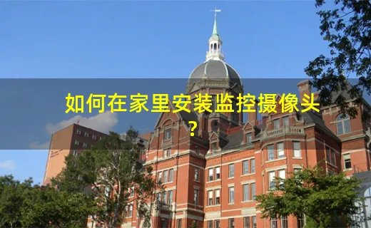 如何在家里安装监控摄像头?