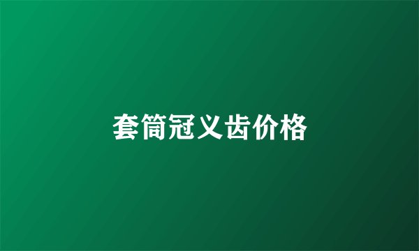 套筒冠义齿价格