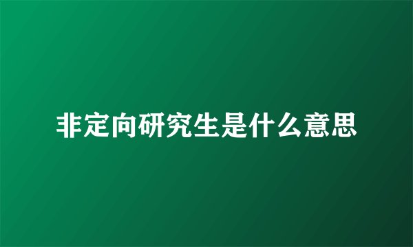 非定向研究生是什么意思