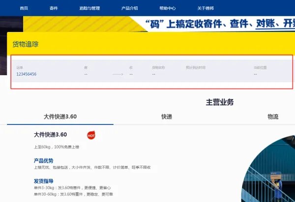 德邦物流单号查询快速