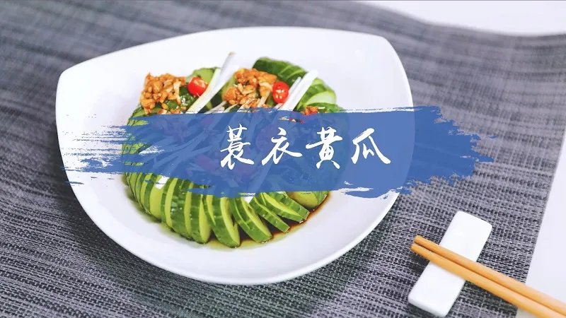蓑衣黄瓜的做法