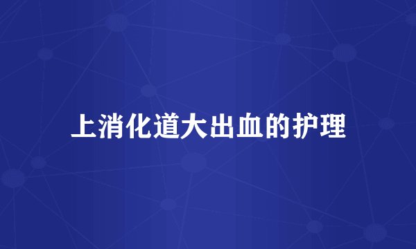 上消化道大出血的护理