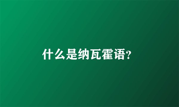 什么是纳瓦霍语？