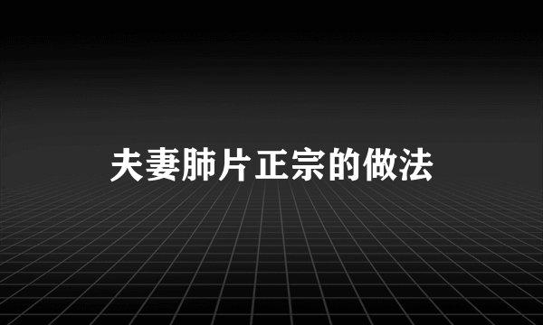 夫妻肺片正宗的做法