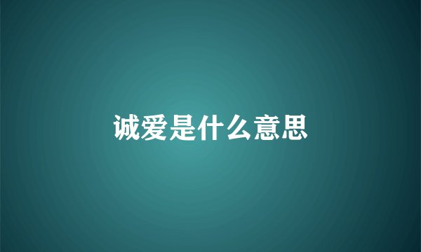 诚爱是什么意思
