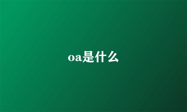 oa是什么