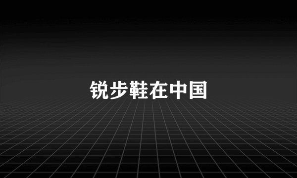 锐步鞋在中国