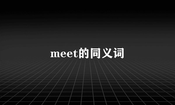 meet的同义词