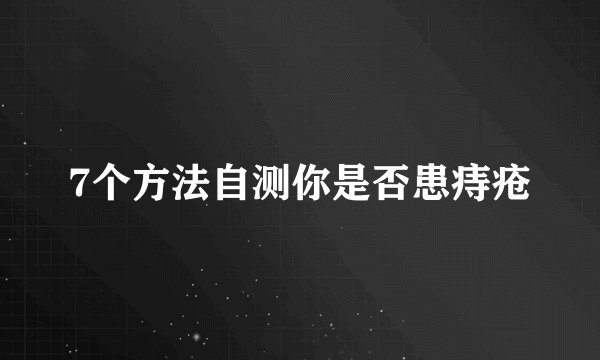 7个方法自测你是否患痔疮