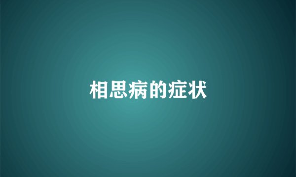 相思病的症状