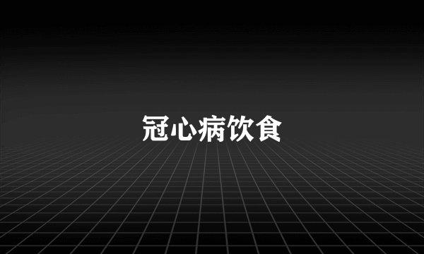 冠心病饮食