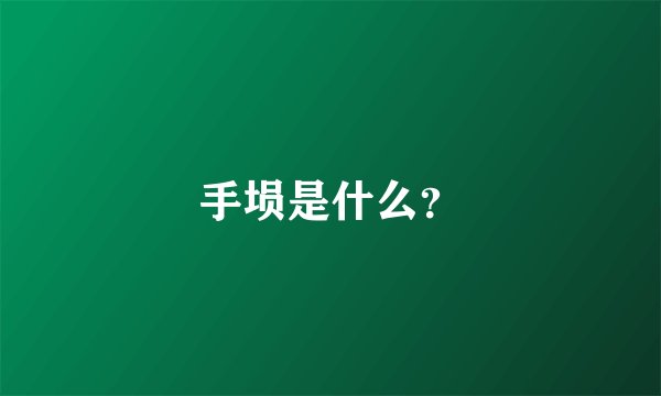 手埙是什么？