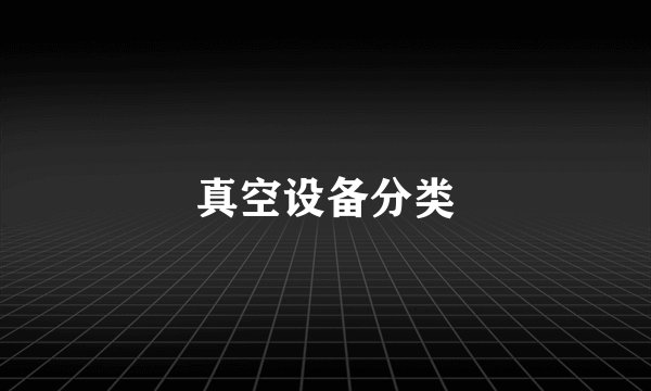 真空设备分类