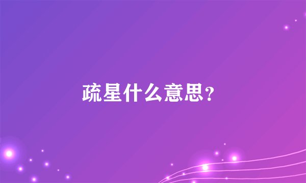 疏星什么意思？