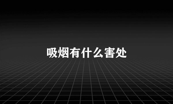吸烟有什么害处