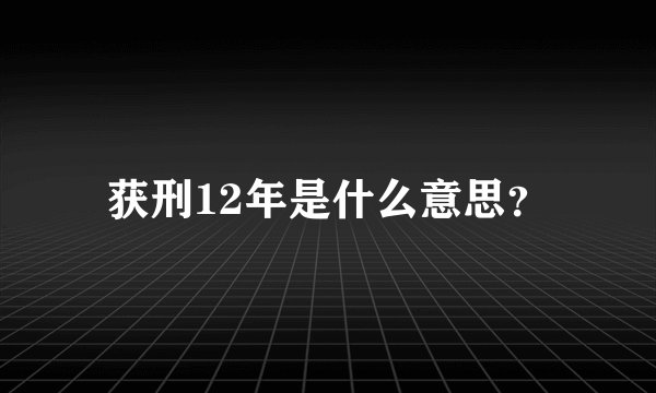 获刑12年是什么意思？