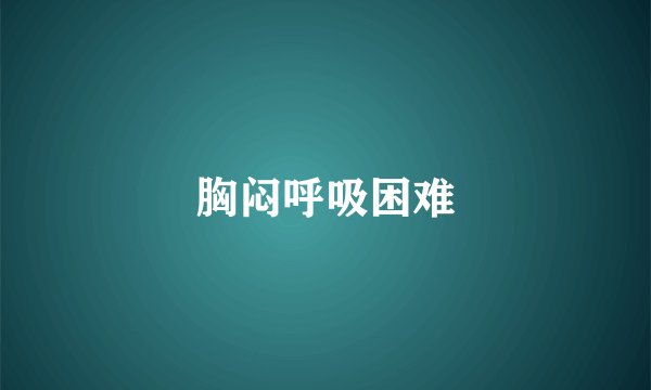 胸闷呼吸困难