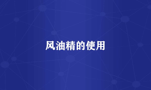 风油精的使用