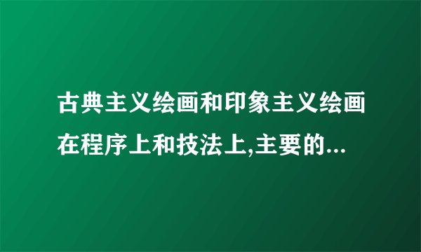古典主义绘画和印象主义绘画在程序上和技法上,主要的区别是印象画派的（）。